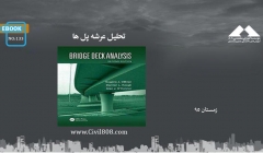 ایبوک ۱۳۳: تحلیل عرشه پل ها