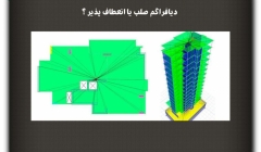 مقاله تحلیلی :دیافراگم صلب یا انعطاف پذیر؟