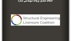 مقاله تحلیلی: ائتلاف صدور پروانه مهندسی سازه مقاله تحلیلی: ائتلاف صدور پروانه مهندسی سازه