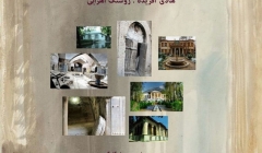 گفتمان هنر و معماری «ناشناخته های تهران؛ مجموعه مستند» گفتمان هنر و معماری «ناشناخته های تهران؛ مجموعه مستند»