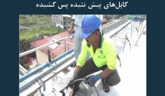 مقاله تحلیلی: نکات مهم در دوغاب ریزی کابلهای پیش تنیده پس کشیده مقاله تحلیلی: نکات مهم در دوغاب ریزی کابلهای پیش تنیده پس کشیده