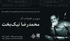 نشست مروری بر تجربیات و آثار محمدرضا نیکبخت – گرگان