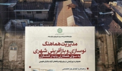 نشست تخصصی «مدیریت هماهنگ نوسازی و بازآفرینی شهری» نشست تخصصی «مدیریت هماهنگ نوسازی و بازآفرینی شهری»