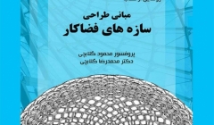 گفتمان هنر و معماری با موضوع معرفی کتاب «مبانی طراحی سازه های فضاکار»