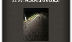 مقاله تحلیلی: مفهوم مقاوم سازی ساختمانها در برابر زلزله مقاله تحلیلی: مفهوم مقاوم سازی ساختمانها در برابر زلزله