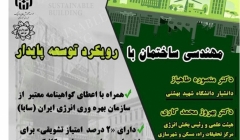 سمینار «مهندسی ساختمان با رویکرد توسعه پایدار» – نوشهر