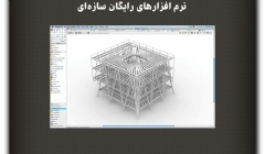 مقاله تحلیلی: نرم افزارهای رایگان سازه‌ای