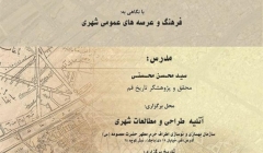 نشست «آشنایی با قم قدیم، تحولات تاریخی محلات و خیابان ها در گذر زمان» – قم