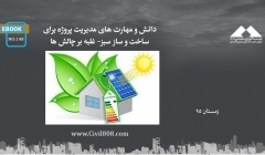 ایبوک ۱۴۸: دانش و مهارت های مدیریت پروژه برای ساخت و ساز سبز- غلبه بر چالش ها ایبوک ۱۴۸: دانش و مهارت های مدیریت پروژه برای ساخت و ساز سبز- غلبه بر چالش ها