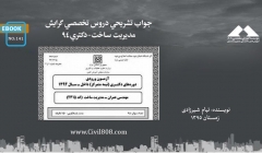 ایبوک ۱۴۱:  جواب تشريحي دروس تخصصي گرايش مديريت ساخت-دكتري ٩٤  ایبوک ۱۴۱:  جواب تشريحي دروس تخصصي گرايش مديريت ساخت-دكتري ٩٤