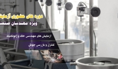 دوره های آزمایشگاهی ویژه مهندسان ساختمان ترم بهار 99
