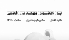 نشست «سازه و ساختمان؛ ابرخشت ها»