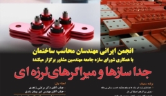 نشست جداساز ها و میراگر های لرزه ای نشست جداساز ها و میراگر های لرزه ای