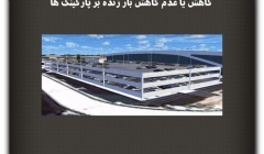 مقاله تحلیلی :کاهش یا عدم کاهش بار زنده در پارکینگ ها