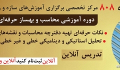 جلسه دوم دوره آنلاین بهساز حرفه ای و تحلیل غیر خطی سازه ها درSAP-Perform پنجشنبه تاریخ 27 آذر ساعت 17 