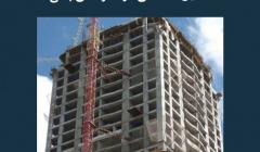 مقاله تحلیلی: تحلیل خستگی در سازه‌های بتنی