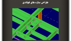 مقاله تحلیلی :طراحی سازه‌های فولادی