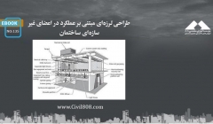 ایبوک ۱۳۵: طراحی لرزهای مبتنی بر عملکرد در اعضای غیر سازهای ساختمان ایبوک ۱۳۵: طراحی لرزهای مبتنی بر عملکرد در اعضای غیر سازهای ساختمان
