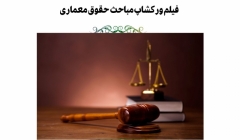 فیلم ورکشاپ حضوری-آنلاین آشنایی با مباحث حقوق معماری فیلم ورکشاپ حضوری-آنلاین آشنایی با مباحث حقوق معماری