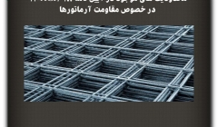 مقاله تحلیلی: محدودیت های موجود در آیین نامه ACI318-11 در خصوص مقاومت آرماتورها مقاله تحلیلی: محدودیت های موجود در آیین نامه ACI318-11 در خصوص مقاومت آرماتورها