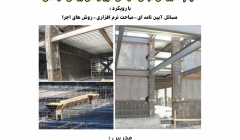 فیلم آموزش مبانی طراحی دیوار برشی فولادی فیلم آموزش مبانی طراحی دیوار برشی فولادی