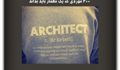 مقاله تحلیلی: 200 موردی که یک معمار باید بداند مقاله تحلیلی: 200 موردی که یک معمار باید بداند