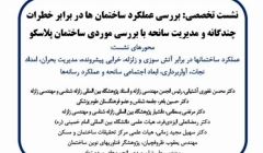 نشست تخصصی بررسی عملکرد ساختمان ها در برابر خطرات چندگانه با بررسی موردی ساختمان پلاسکو نشست تخصصی بررسی عملکرد ساختمان ها در برابر خطرات چندگانه با بررسی موردی ساختمان پلاسکو