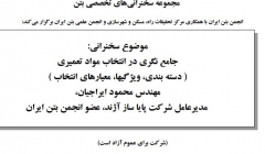 جامع نگری در انتخاب مواد تعمیری