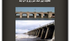 مقاله تحلیلی: تفاوت بین سد، سر ریز و آب بند