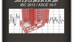 مقاله تحلیلی :تحلیل گام به گام بارهای لرزه¬ای بر اساس IBC 2012 / ASCE 7-10