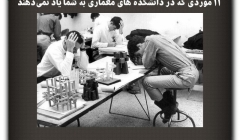 مقاله تحلیلی: 11 موردی که در دانشکده معماری به شما یاد نمیدهند مقاله تحلیلی: 11 موردی که در دانشکده معماری به شما یاد نمیدهند