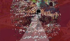 نشست «بحران های هویتی در فضاهای شهری اصفهان» – اصفهان نشست «بحران های هویتی در فضاهای شهری اصفهان» – اصفهان