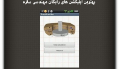 مقاله تحلیلی: بهترین اپلیکشن های رایگان مهندسی سازه