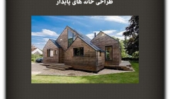 مقاله تحلیلی :طراحی خانههای پایدار مقاله تحلیلی :طراحی خانههای پایدار
