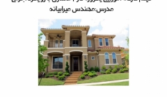 فیلم ورکشاپ آموزش  فاز2 معماری با رویکرد اجرائی فیلم ورکشاپ آموزش  فاز2 معماری با رویکرد اجرائی