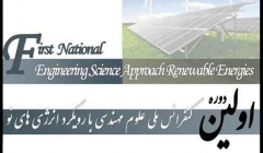  کنفرانس ملی علوم مهندسی با رویکرد انرژی های نو