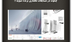 مقاله تحلیلی: چگونه در مسابقات معماری برنده شوید؟! مقاله تحلیلی: چگونه در مسابقات معماری برنده شوید؟!