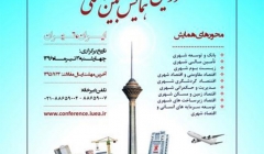 دومین همایش بین المللی اقتصاد شهری