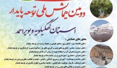 دومین همایش ملی توسعه پایدار استان کهکیلویه و بویر احمد دومین همایش ملی توسعه پایدار استان کهکیلویه و بویر احمد