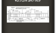 مقاله تحلیلی: جزئیات آرماتور گذاری در تیرها
