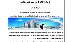 سمینار آموزشی  ساختمانهای هوشمند، روش زندگی آینده