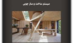 مقاله تحلیلی: سیستم ساخت و ساز چوبی (الوار سنگین)