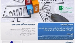 دوره آموزشی نرم افزار MS project2016