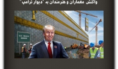 مقاله تحلیلی: پاسخ خلاقانه معماران و هنرمندان به «دیوار ترامپ» مقاله تحلیلی: پاسخ خلاقانه معماران و هنرمندان به «دیوار ترامپ»