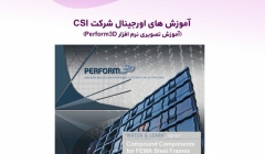 آموزش های اورجینال شرکت CSI (آموزش تصویری نرم افزار Perform3D) دوبله فارسی