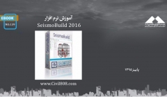 ایبوک ۱۳۹: آموزش نرم افزار SeismoBuild 2016  ایبوک ۱۳۹: آموزش نرم افزار SeismoBuild 2016