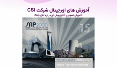 آموزش های اورجینال شرکت CSI (آموزش تصویری آنالیز پوش آور در نرم افزار Sap) دوبله فارسی 