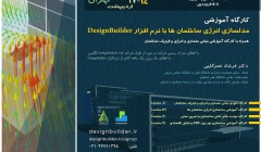 کارگاه مدل سازی انرژی ساختمان ها با نرم افزار دیزاین بیلدر 
