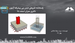 ایبوک ۱۵۶: پاسخنامه تشریحی درس پی پیشرفته آزمون دکتری عمران اسفند ۹۵