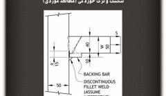 مقاله تحلیلی: شکست و ترک خوردگی (مطالعه موردی) مقاله تحلیلی: شکست و ترک خوردگی (مطالعه موردی)